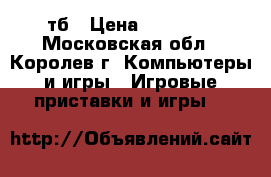 Xbox one 1 тб › Цена ­ 17 000 - Московская обл., Королев г. Компьютеры и игры » Игровые приставки и игры   